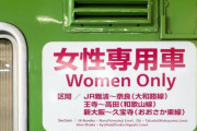 【暴言】「ブサイクばっかりやないか！」女性専用車両に乗り込んだ高齢男性、男性はダメと指摘され激昂　女性「恐怖、ショック」
