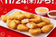 【デブ朗報】「チキンマックナゲット 15ピース」が11月2日から490円の特別価格に！期間限定ソースも登場