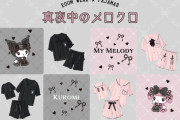 「サンリオ×ドンキ」“真夜中のメロクロ”やシナモンたちの半袖パジャマで乙女度爆上げ！