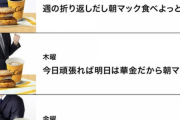【朗報】マクドナルド公式「朝マック、お待ちしております」