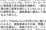 中国建設企業がウガンダで手抜き工事。撤去・やり直しを命じられる  [9/23]