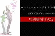 人気アニメ「ロード・エルメロイII世の事件簿」特別編の制作が決定！ウェイバーちゃんとロードが背中合わせで並び立つティザービジュアルも解禁、これは楽しみだわ！！