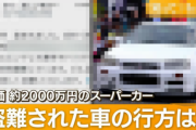 【朗報】1月に盗まれた千葉のスポーツレンタカー、密輸直前に横浜の税関が発見し無事お店に返還！！！※