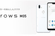富士通､SIMフリースマホ｢arrows M05｣を発売｡日本メーカーのあんしんスマホ
