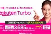 楽天モバイル､データ利用量無制限の5G対応ホームルーター｢Rakuten Turbo｣とプラン｢Rakuten Turbo 5G｣を発表