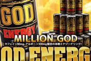 ミリオンゴッドのエナジードリンクが登場！