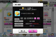 【デレステ】ゲーム内マネー換金アイテム「ゴールドインゴット」が実装。換金できるぞ！