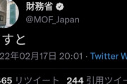 【悲報】財務省、Twitterに誤投稿して謝罪