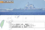 【速報】中国空母「山東」がフリゲート艦と高速戦闘支援艦を引き連れ太平洋に出現！=防衛省統合幕僚監部