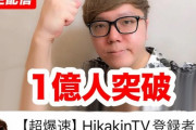 【裏技】ヒカキン「チャンネル登録数1億人いけちゃうかも？」