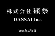 旭酒造、社名を「株式会社獺祭」に変更へ