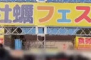 上野公園で開催された「牡蠣フェス」で体調不良の報告相次ぐ地獄絵図 「ノロウイルスでした」「何度も嘔吐した」