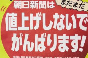 天下の朝日新聞も45歳以上をリストラ！退職金○○○○万円ってヤバすぎｗｗｗｗｗｗｗｗｗｗ
