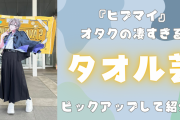 『ヒプマイ』オタクたちの“タオル芸”がすごすぎる！まるで実写な2次元と3次元の融合