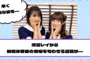 【乃木坂46】清宮レイから掛橋沙耶香の復帰を匂わせる話題が・・・