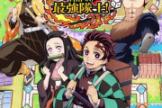 『鬼滅の刃 目指せ！最強隊士！』あの有名ゲームみたいだと話題にｗｗｗｗｗ