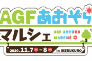 「AGFあおぞらマルシェ」オンライン&池袋で開催決定！「イケメンシリーズ」「ネオロマ25周年」などが配信イベントに登場