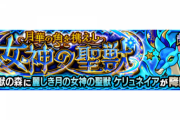 【モンスト】※衝撃発表※上位互換！？守護獣「麗しき月の女神の聖獣 ケリュネイア」ｷﾀ━━━(ﾟ∀ﾟ)━━━!!