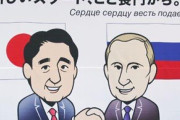 【同じ未来】安倍晋三「プーチンは言ってみれば戦国時代の武将みたいなもの。たとえば織田信長に人権を守れと言っても全然通用しない」