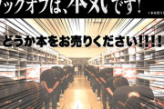 ブックオフさん「誰も売りに来ないから本の在庫がなくなりました。1冊10円で買うからどんどん持ってきてください！」←これ?✌️