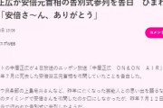 中居正広が安倍元首相の一般告別式参列を告白　ひまわり持ち2時間「安倍さ～ん、ありがとう」⇒5chブサヨ総攻撃開始