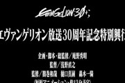 【朗報】「エヴァ」新作短編アニメーション制作決定！エヴァンゲリオン放送30周年記念特別興行としてイベント上映を実施！！