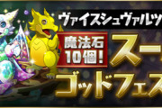 【パズドラ】ヴァイスシュヴァルツキャラはゴッフェと通常ガチャで分かれてんのか