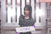 【gifあり】山下美月、超ミニスカバブリー衣装の破壊力が凄すぎるwwwwww【乃木坂46】