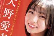 ヤンジャン『大野愛実はアイドル史上最高クラスの美少女』