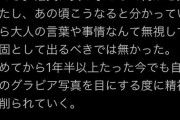 【悲報】女の子「グラビアやったこと本当に後悔してる」→5年後・・・・・・