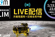【月面探査機】SLIM月面着陸成功 JAXA記者会見