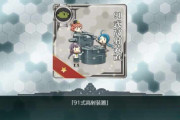 【艦これ】高射装置の開発、最低値+ボーキ1で報告あったぞ