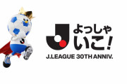 Jリーグが2026-27シーズンから夏開幕とすることを決定　シーズン移行の課題は継続検討