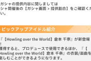 【学マス】コミーノ「シーズン限定とアナザー限定を辞めてライブツアー限定やります」