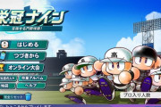 パワフルプロ野球2024-2025が7月18日(木)に発売決定！『栄冠に「完全リセット」とかいうボタンあるやん』『流石に三年縛り需要に応えるか』