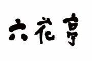 六花亭の喫茶である物が「おかわり自由」だったことに衝撃
