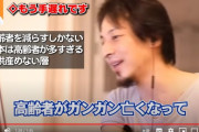 【日本はオワコン】ひろゆき「高齢者がコロナで消えれば日本は良くなる」 ← これ