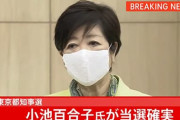 小池百合子、当選確実