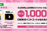 【艦これ】ファミマでDMMプリペイド1万円買ったら1000円キャッシュバックだって