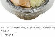 【朗報】セブンのつけ麺「とみ田」ガチで美味いと話題にwuwuwuwuwuwuwuwuwuwuwuwuwuwuwu
