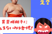 ヤフコメ民「白鵬が貴景勝相手に組まないのは卑怯！」
