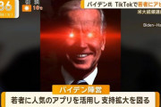【悲報】バイデン、tiktok始める