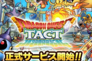 ドラクエ新作スマホゲー『ドラゴンクエストタクト』、配信開始！ 　モンスターを戦わせるタクティカルRPG！
