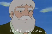 【悲報】アルプスの少女ハイジのおじいちゃんの名前、誰も知らない