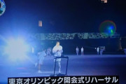 【悲報】オリンピック開会式、ガチでやばそう