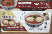 【炎上】なか卯のイクラアワビ丼（1200円）が画像と現実が違いすぎると話題ｗｗｗｗｗ