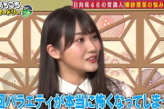 【日向坂46】バラエティが怖くなってしまった潮紗理菜が相談した『偉い方』って…