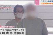 詐欺容疑の医師「コロナワクチンは危険」と言いそれでも望む者へは生理食塩水を無断で注射