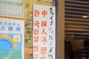とある中華料理屋「中国人お断り！と張り紙貼ってるのに、中国人が次々と凸ってくる…営業できねぇ…せや！」 → とんでもない方法で撃退するｗｗｗｗ