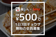 【朗報】中華チェーン『福しん』、月額500円で「1日3回まで餃子が無料」になるサブスクを開始